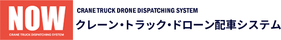 NOWクレーン車配車システム